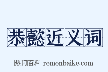 恭懿近义词是什么意思的图片
